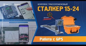 Работа трассопсикового комплекта с сигналами GPS Glonas