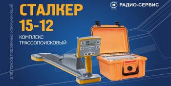 работа с комплектом Сталкер 15-12